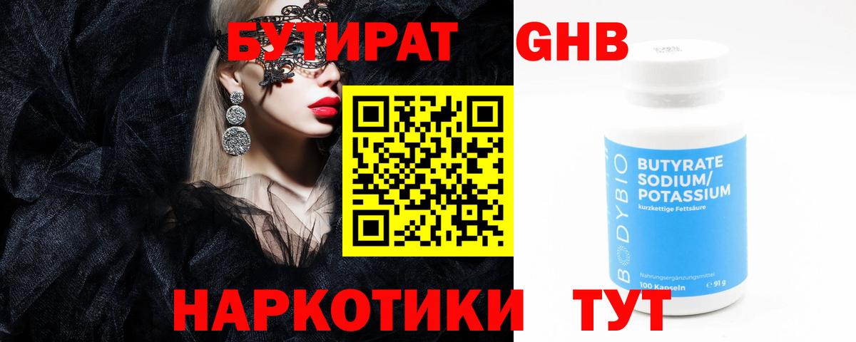 Бутират Butirat Сафоново